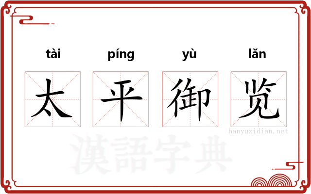 太平御览