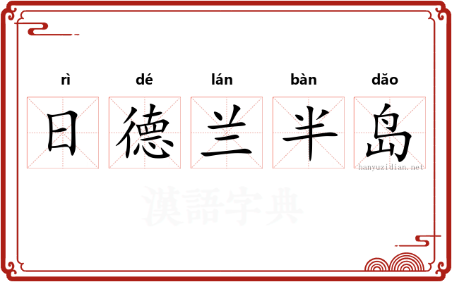 日德兰半岛