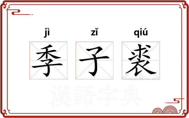 季子裘