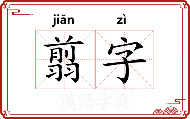 翦字