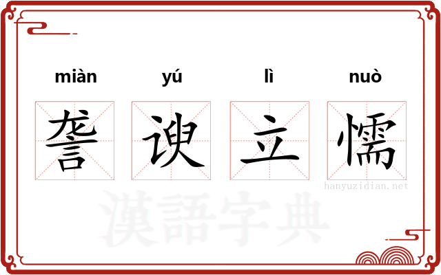 詟谀立懦