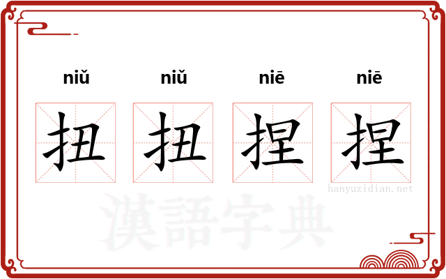 扭扭捏捏