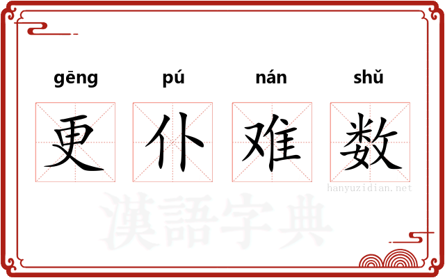 更仆难数