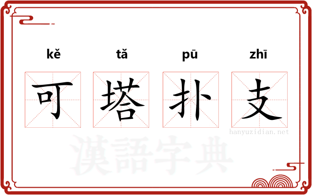 可塔扑支