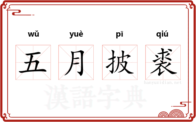 五月披裘