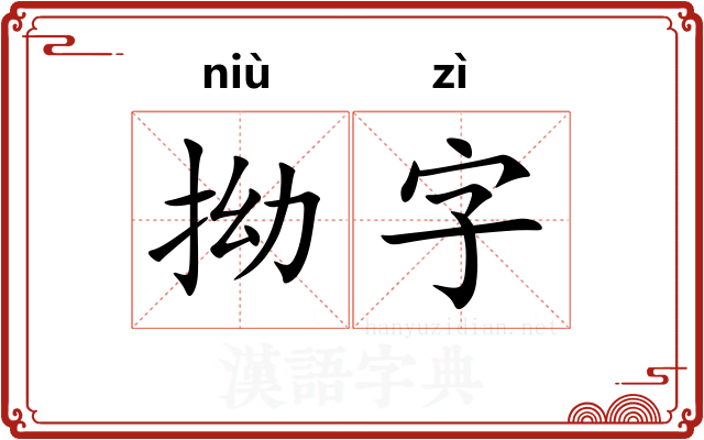 拗字