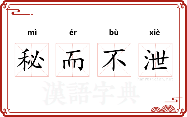 秘而不泄