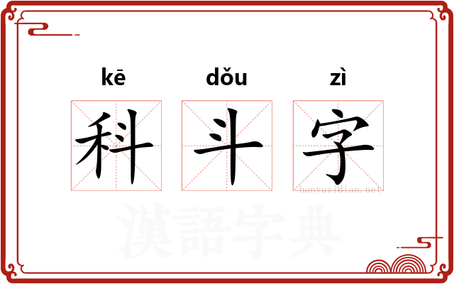 科斗字