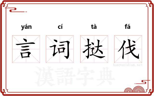 言词挞伐