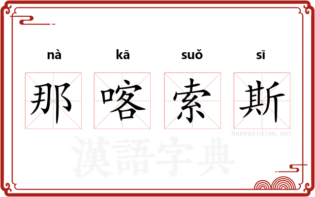 那喀索斯