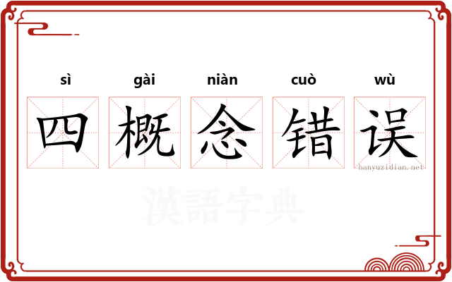 四概念错误