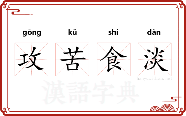 攻苦食淡