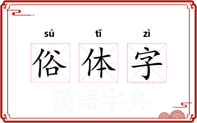 俗体字