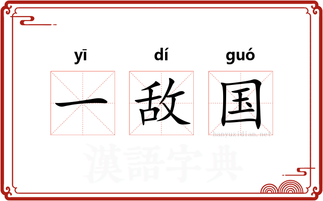 一敌国