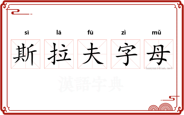 斯拉夫字母