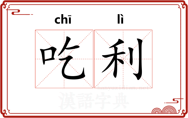 吃利