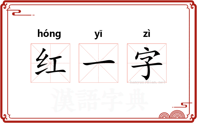 红一字