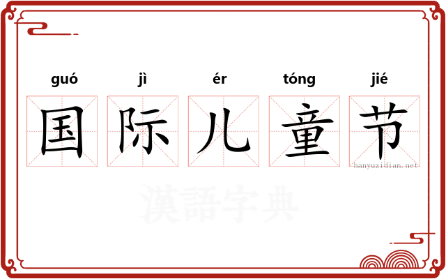 国际儿童节