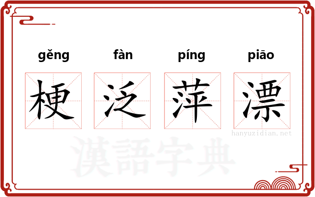 梗泛萍漂