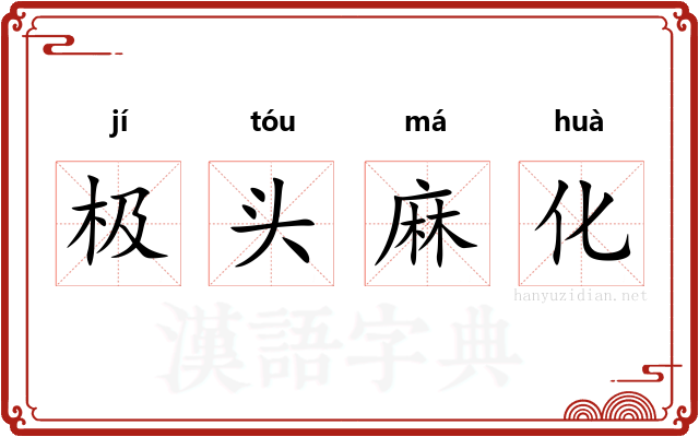 极头麻化