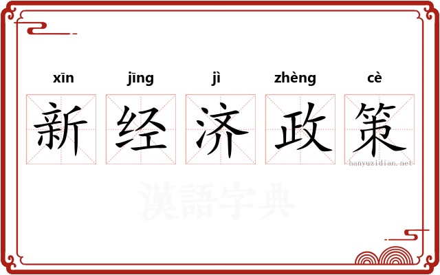 新经济政策