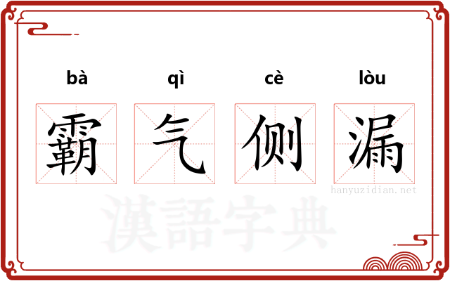 霸气侧漏