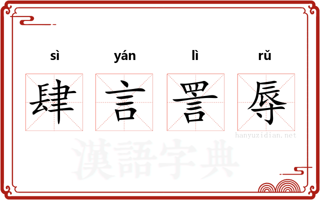 肆言詈辱