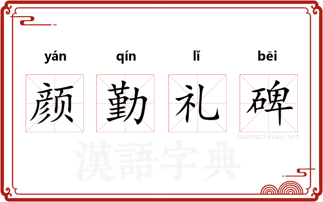 颜勤礼碑