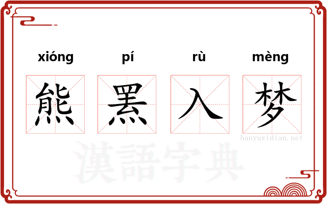 熊罴入梦