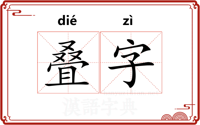 叠字