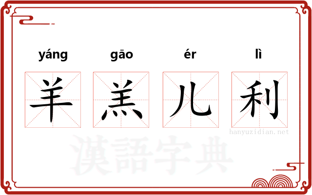 羊羔儿利