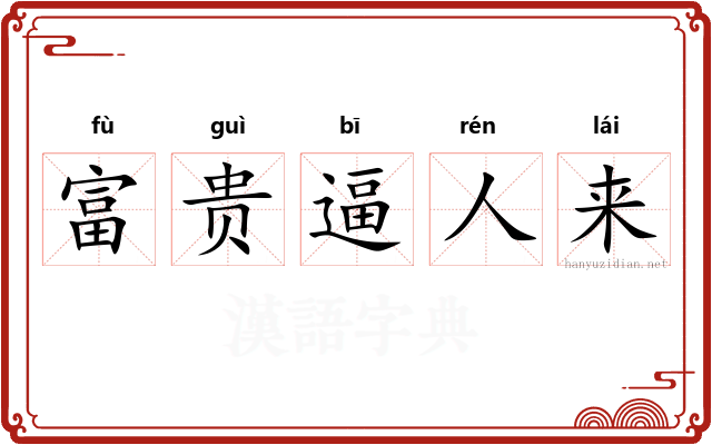 富贵逼人来