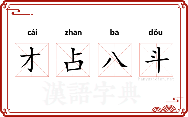 才占八斗