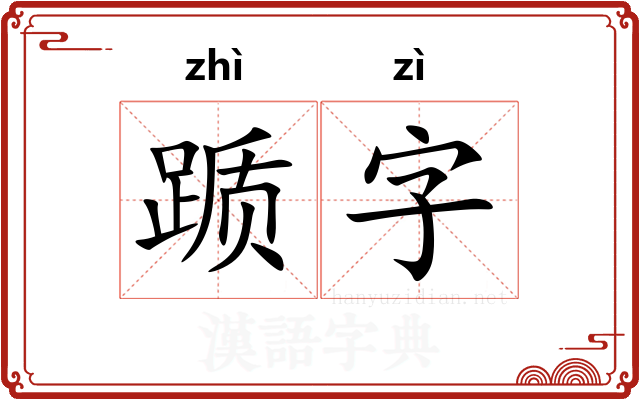 踬字