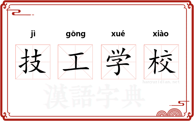 技工学校