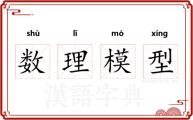 数理模型