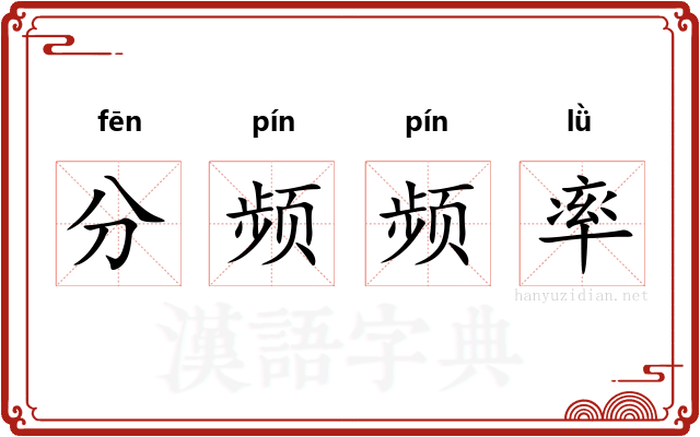 分频频率