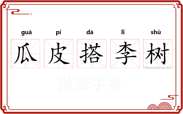 瓜皮搭李树