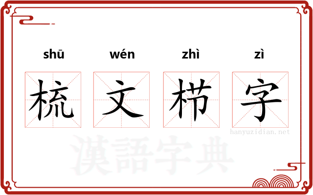 梳文栉字