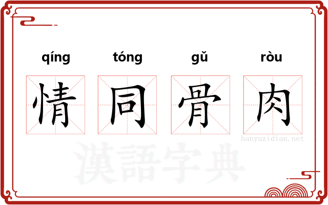 情同骨肉