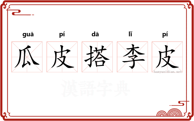 瓜皮搭李皮