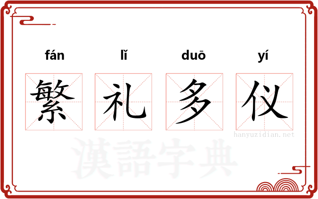 繁礼多仪