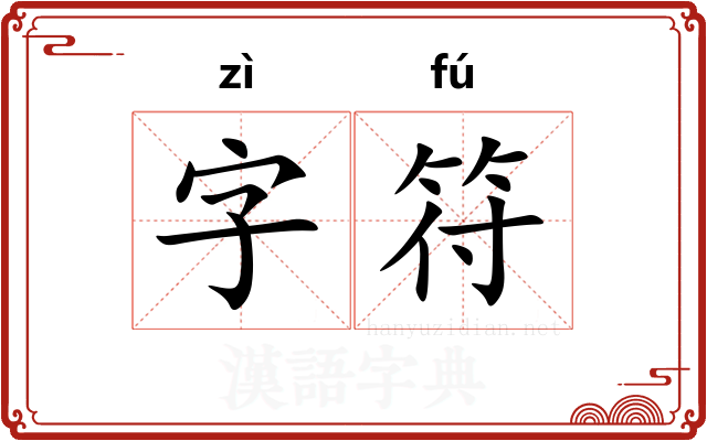 字符