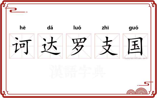 诃达罗支国