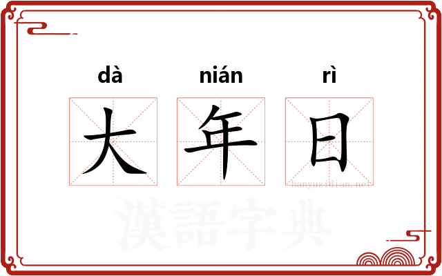 大年日