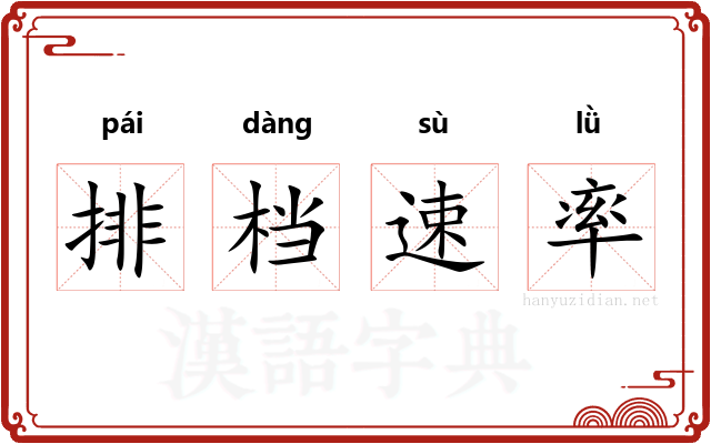 排档速率