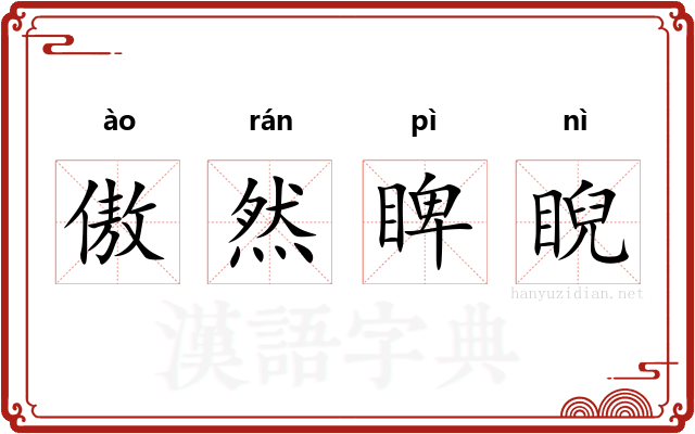 傲然睥睨