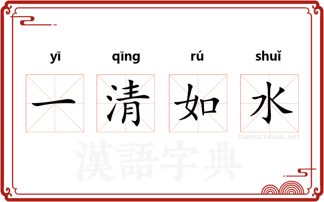 一清如水