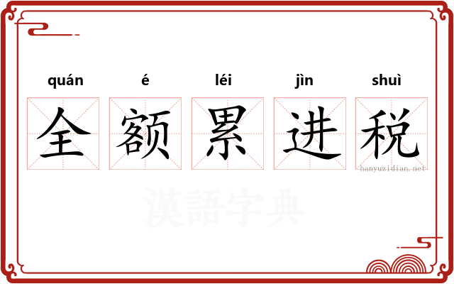 全额累进税