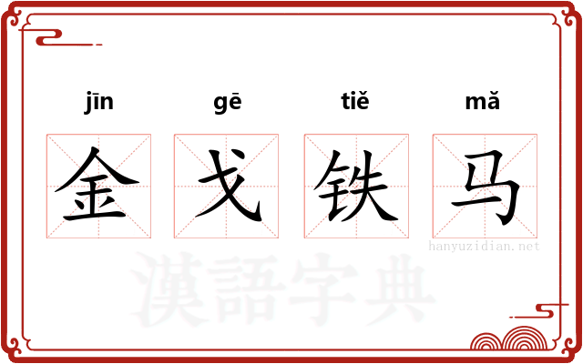 金戈铁马